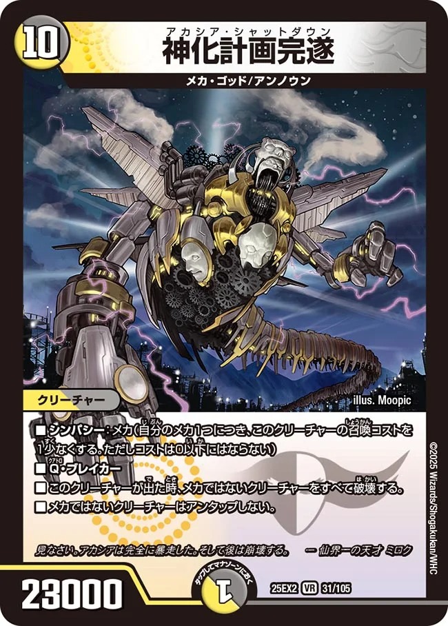 〈VR〉 DM25-EX2 （031/105） 《神化計画完遂》