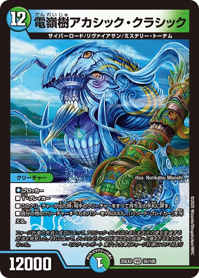 〈VR〉 DM25-EX2 （035/105） 《電嶺樹アカシック・クラシック》