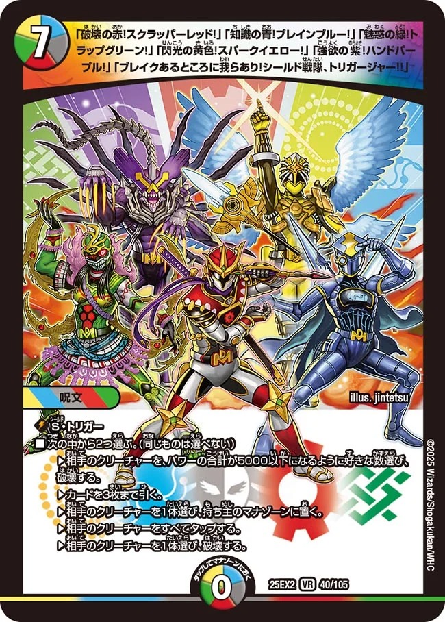 〈VR〉 DM25-EX2 （040/105） 《「破壊の赤 ~略~ トリガージャー!!」》※長い名称