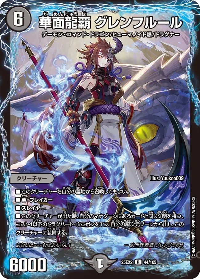 《R》 DM25-EX2 （044/105） 《華面龍覇 グレンフルール》