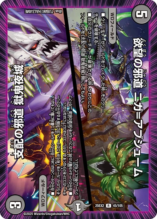 《R》 DM25-EX2 （045/105） 《欲望の邪道 ニガ＝アブシューム／支配の邪道 獄鬼夜城》