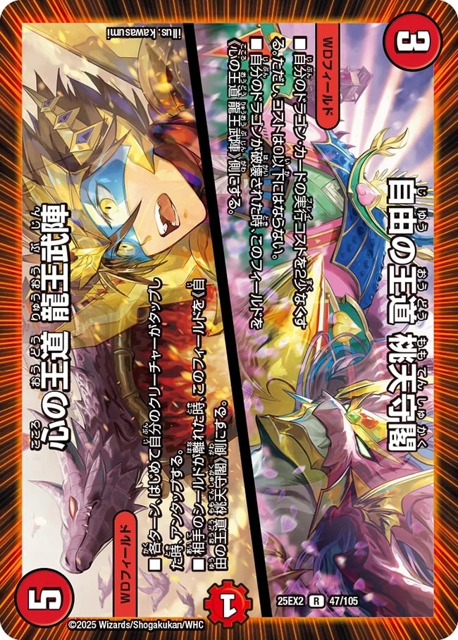 《R》 DM25-EX2 （047/105） 《自由の王道 桃天守閣／心の王道 龍王武陣》