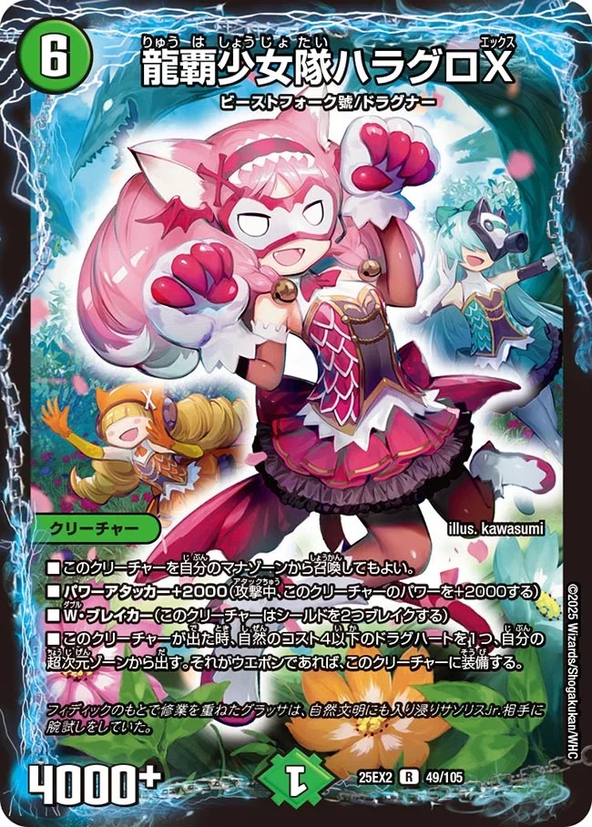 《R》 DM25-EX2 （049/105） 《龍覇少女隊ハラグロX》