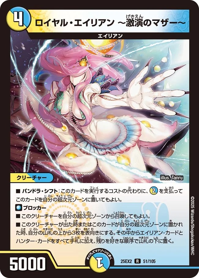 《R》 DM25-EX2 （051/105） 《ロイヤル・エイリアン ?激演のマザー?》