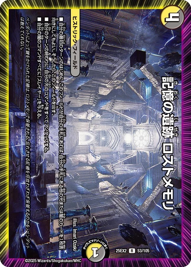 《R》 DM25-EX2 （053/105） 《記憶の遺跡 ロストメモリ》