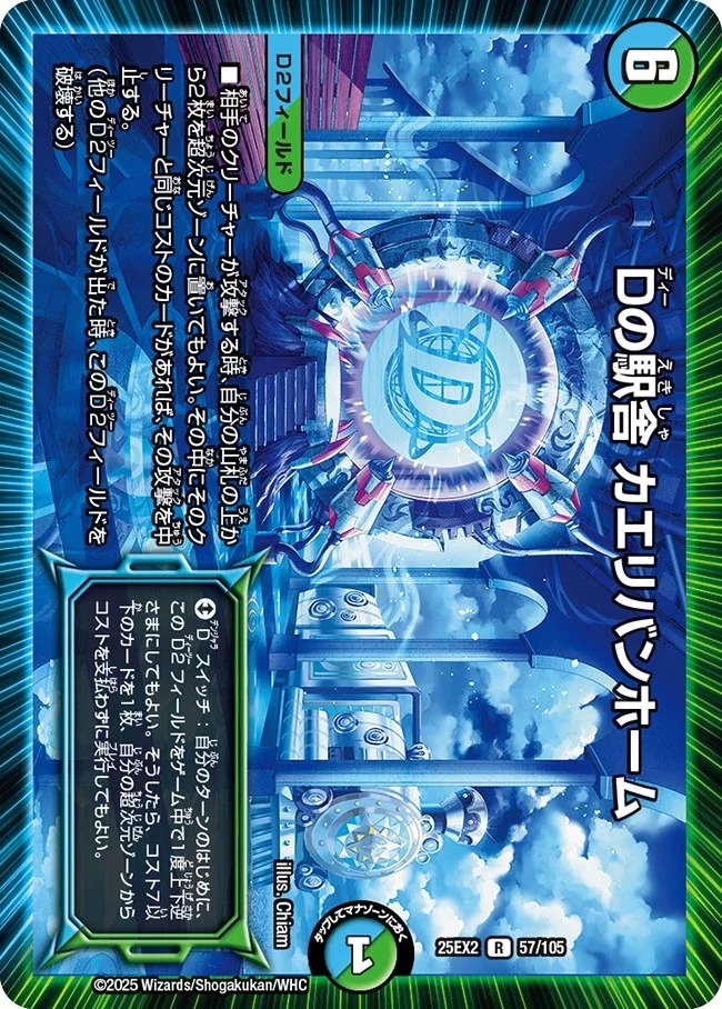 《R》 DM25-EX2 （057/105） 《Dの駅舎 カエリバンホーム》