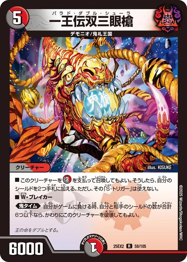 《R》 DM25-EX2 （058/105） 《一王伝双三眼槍》