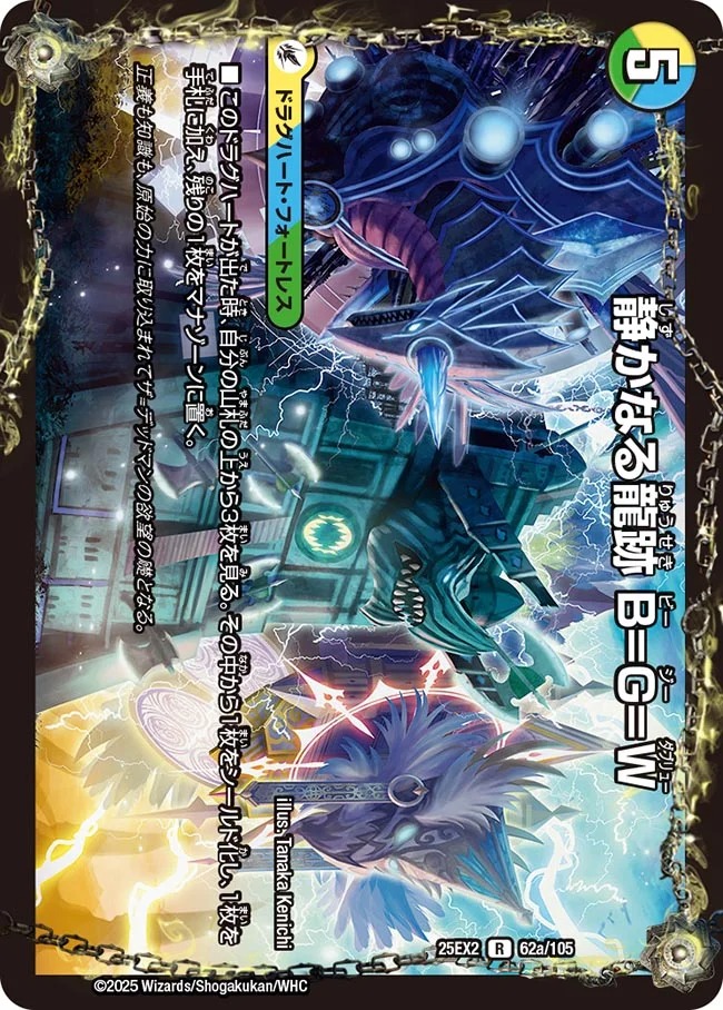 《R》 DM25-EX2 （062a/105） 《静かなる龍跡 B=G=W》/《龍魂合体 オール・オーバー・ザ・ワールド》