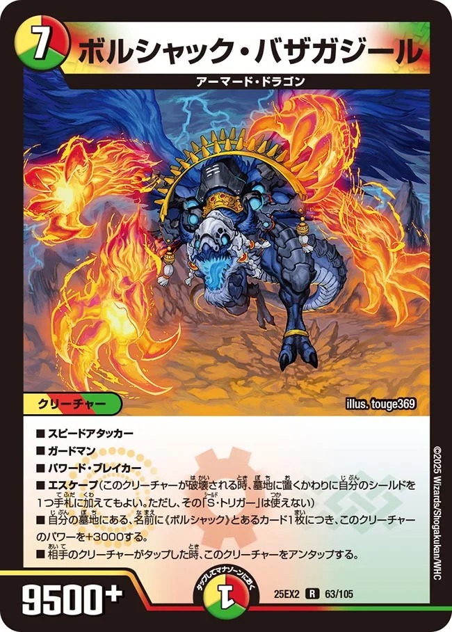 《R》 DM25-EX2 （063/105） 《ボルシャック・バザガジール》