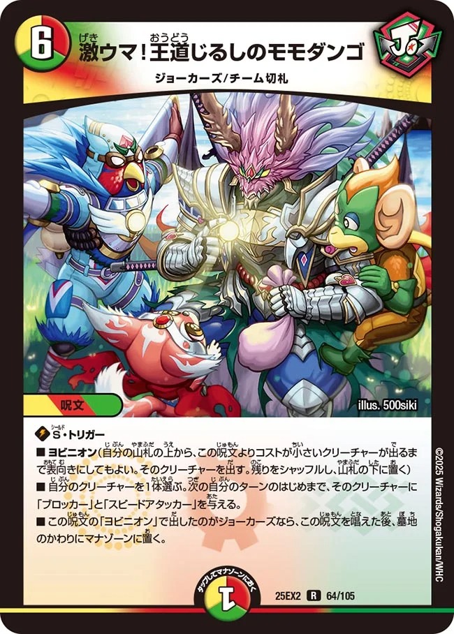 《R》 DM25-EX2 （064/105） 《激ウマ！王道じるしのモモダンゴ》