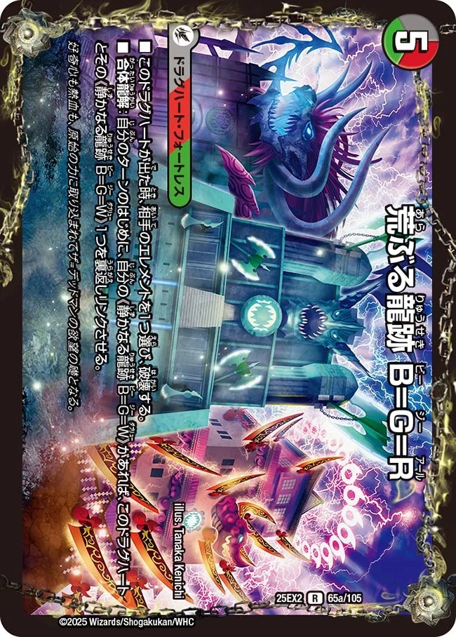 《R》 DM25-EX2 （065a/105） 《荒ぶる龍跡 B=G=R》/《龍魂合体 オール・オーバー・ザ・ワールド》