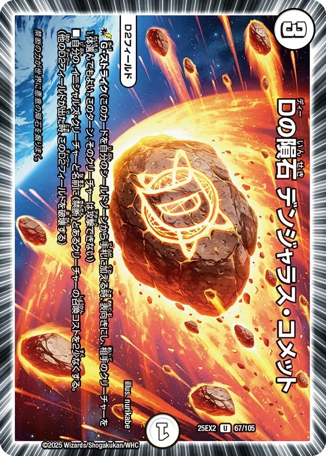 【U】 DM25-EX2 （067/105） 《Dの隕石 デンジャラス・コメット》