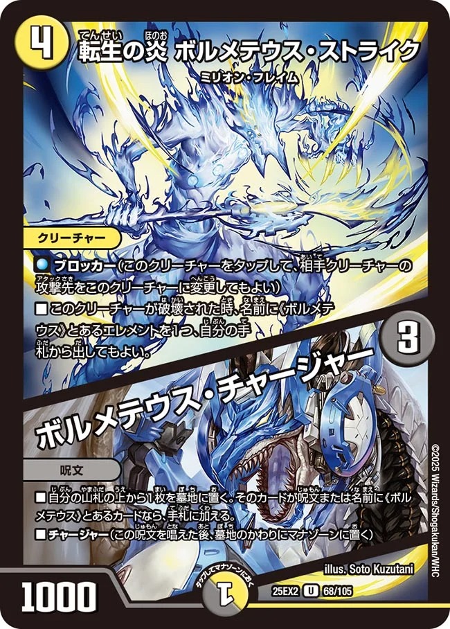 【U】 DM25-EX2 （068/105） 《転生の炎 ボルメテウス・ストライク／ボルメテウス・チャージャー》