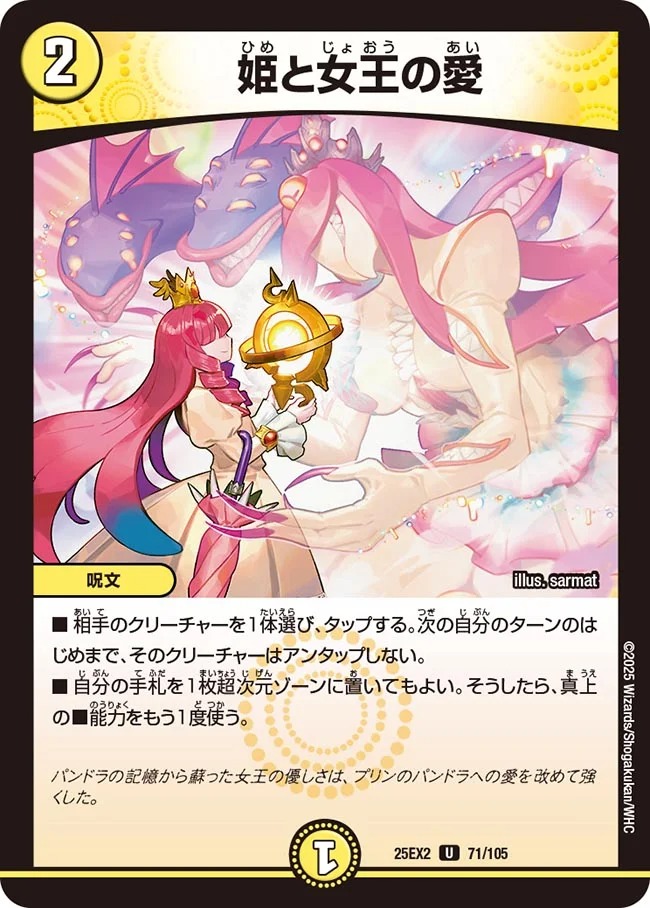 【U】 DM25-EX2 （071/105) 《姫と女王の愛》