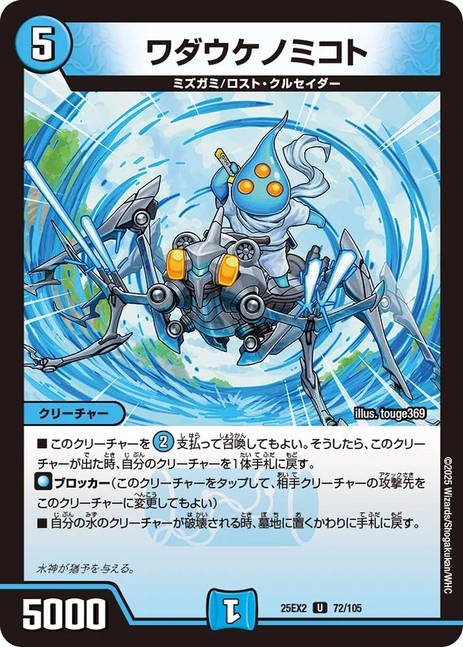 【U】 DM25-EX2 （072/105) 《ワダウケノミコト》