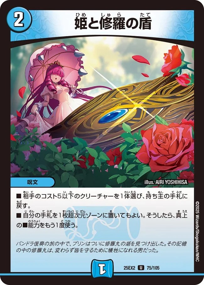 【U】 DM25-EX2 （075/105) 《姫と修羅の盾》