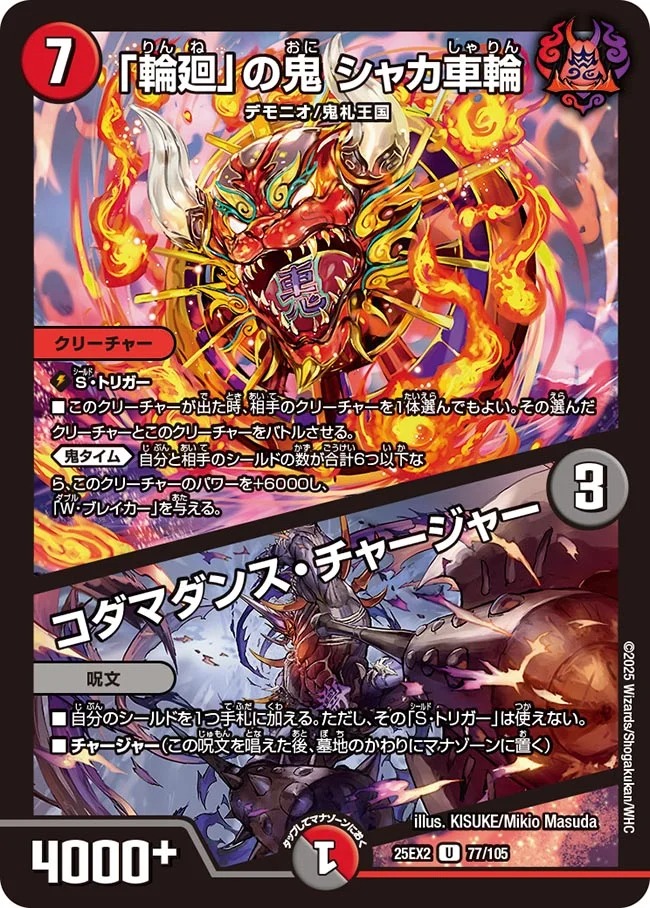 【U】 DM25-EX2 （077/105) 《「輪廻」の鬼 シャカ車輪／コダマダンス・チャージャー》