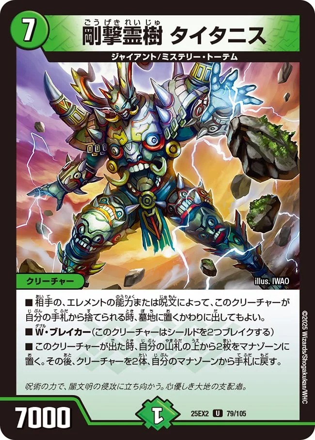 【U】 DM25-EX2 （079/105) 《剛撃霊樹 タイタニス》