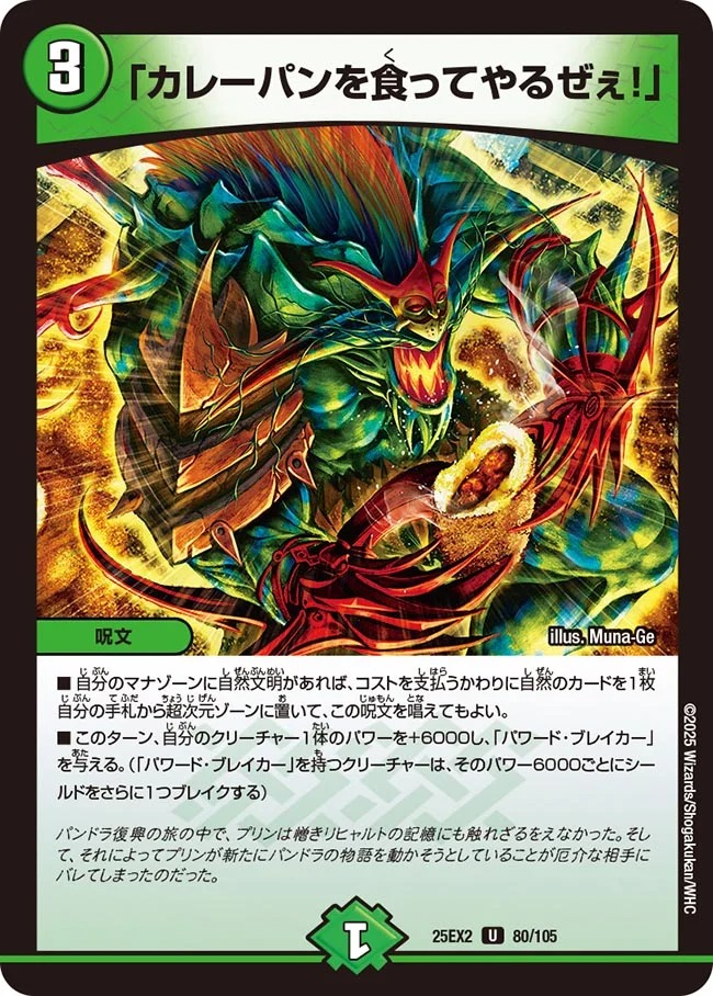 【U】 DM25-EX2 （080/105) 《「カレーパンを食ってやるぜぇ！」》