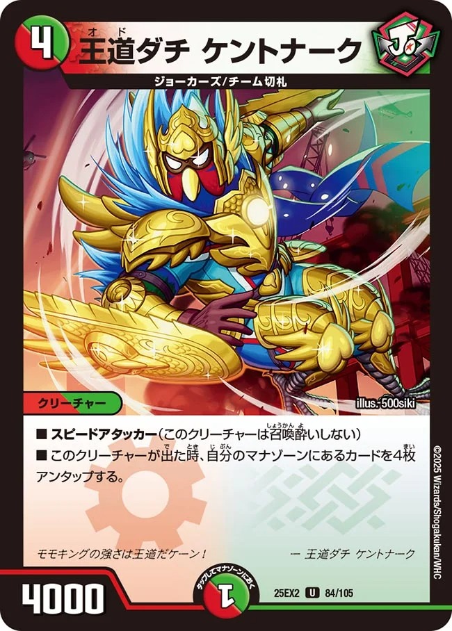 【U】 DM25-EX2 （084/105） 《王道ダチ ケントナーク》