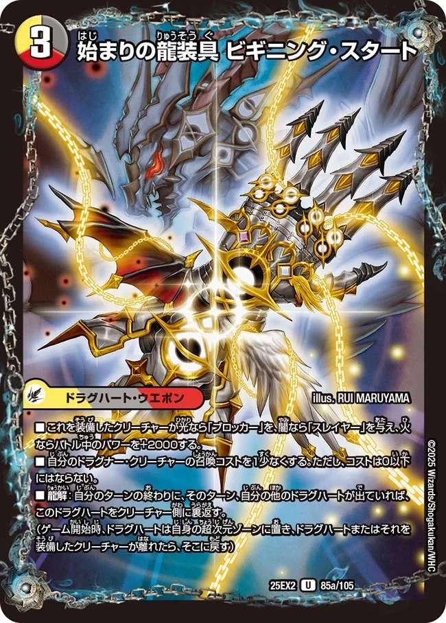 【U】 DM25-EX2 （085a/105） 《始まりの龍装具 ビギニング・スタート》/《終わりの天魔龍 ファイナル・ジ・エンド》