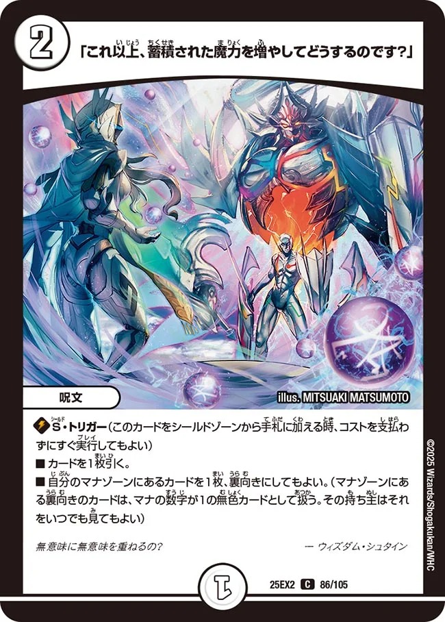 〔C〕 DM25-EX2 （086/105） 《「これ以上、蓄積された魔力を増やしてどうするのです？」》