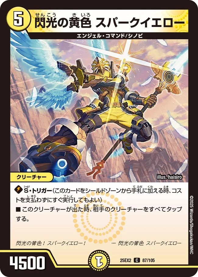 〔C〕 DM25-EX2 （087/105） 《閃光の黄色 スパークイエロー》