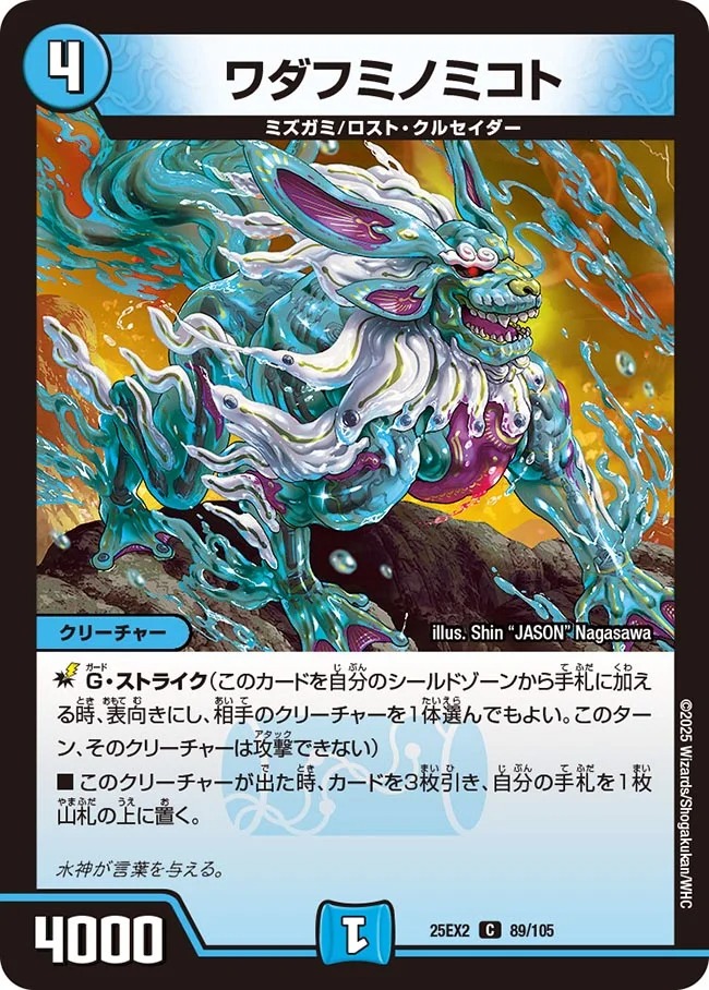 〔C〕 DM25-EX2 （089/105） 《ワダフミノミコト》