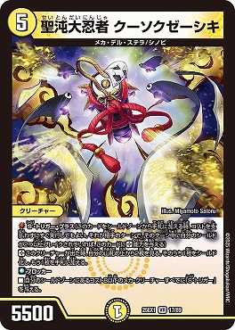 〈VR〉 DM25EX1 （17/89） 《聖沌大忍者 クーソクゼーシキ》