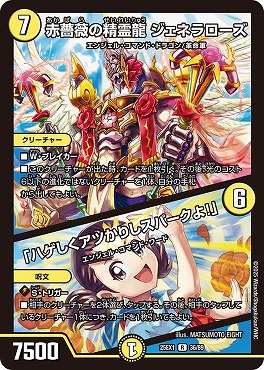 《R》 DM25EX1 （36/89） 《赤薔薇の精霊龍 ジェネラローズ／「ハゲしくアツかりしスパークよ！」》