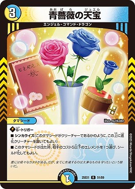 《R》 DM25EX1 （51/89） 《青薔薇の天宝》
