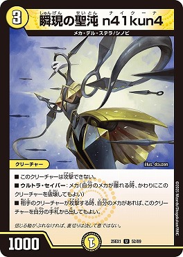 【U】 DM25EX1 （52/89） 《瞬現の聖沌 n41kun4》