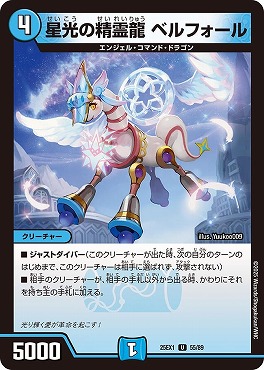 【U】 DM25EX1 （55/89） 《星光の精霊龍 ベルフォール》