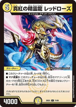〔C〕 DM25EX1 （71/89） 《真紅の精霊龍 レッドローズ》