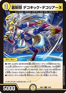 〔C〕 DM25EX1 （73/89） 《裏斬隠 デコキック・デコリアーヌ》