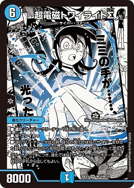 [MC] DM25EX1 （MC04/MC10） 《超電磁トワイライトΣ》