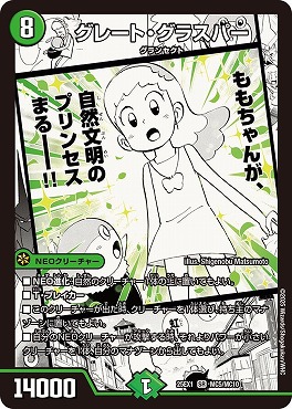 [MC] DM25EX1 （MC05/MC10） 《グレート・グラスパー》