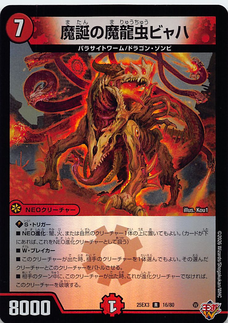 《R》 （16/80） 《魔誕の魔龍虫ビャハ》