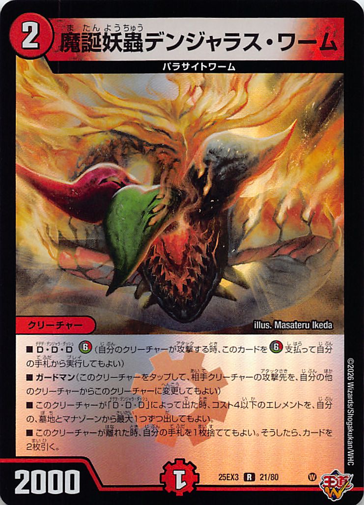 《R》 （21/80） 《魔誕妖蟲デンジャラス・ワーム》