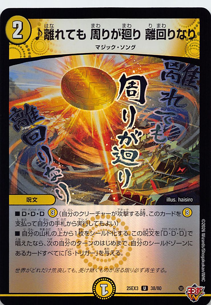 【U】 （38/80） 《♪離れても 周りが廻り 離回りなり》