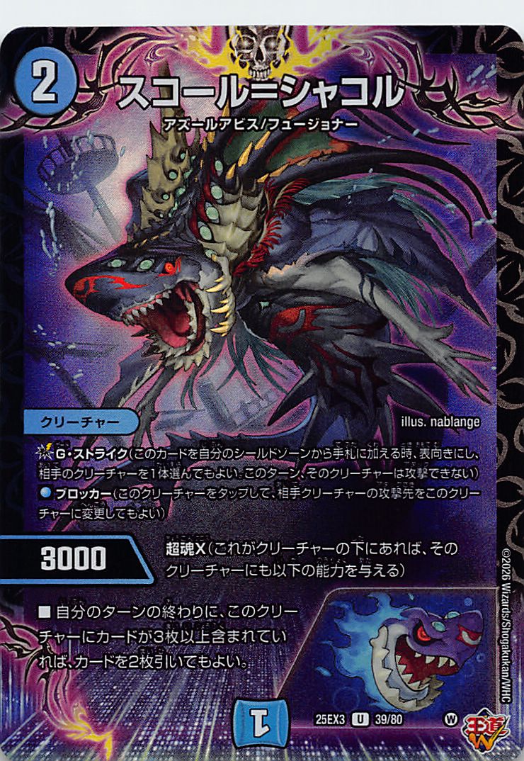 【U】 （39/80） 《スコール＝シャコル》