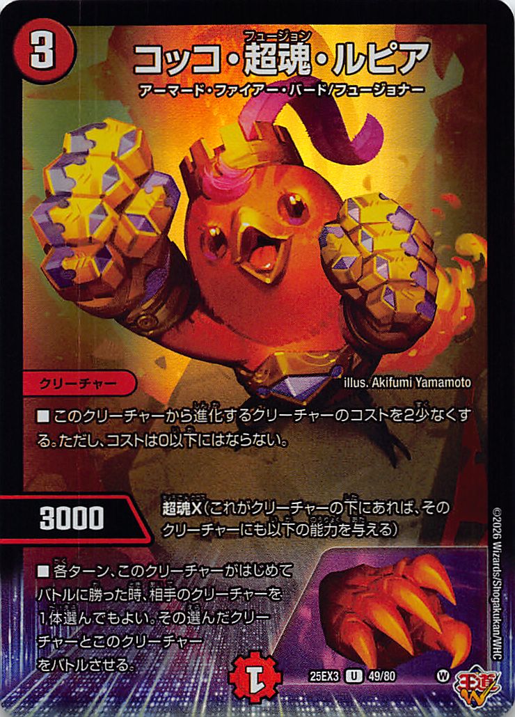 【U】 （49/80） 《コッコ・超魂・ルピア》