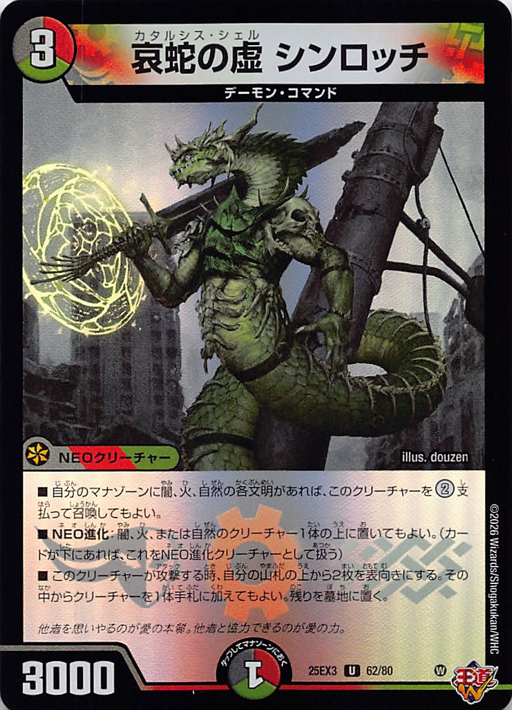 【U】 （62/80） 《哀蛇の虚 シンロッチ》