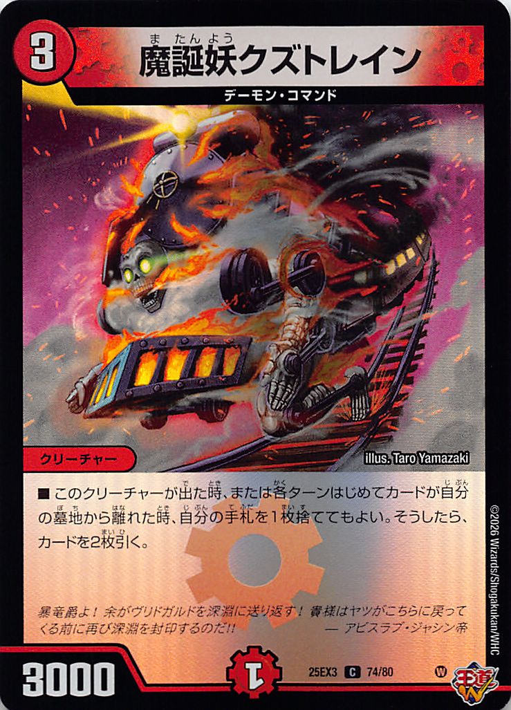 〔C〕 （74/80） 《魔誕妖クズトレイン》
