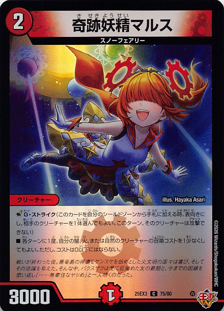 〔C〕 （75/80） 《奇跡妖精マルス》