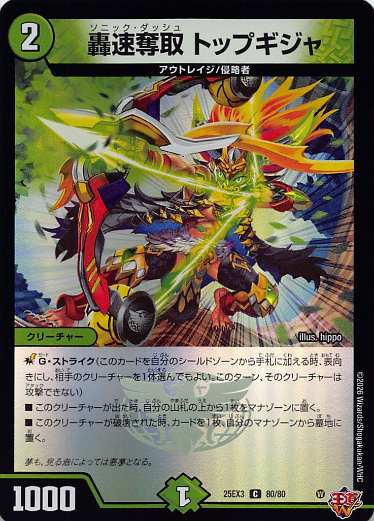 〔C〕 （80/80） 《轟速奪取 トップギジャ》