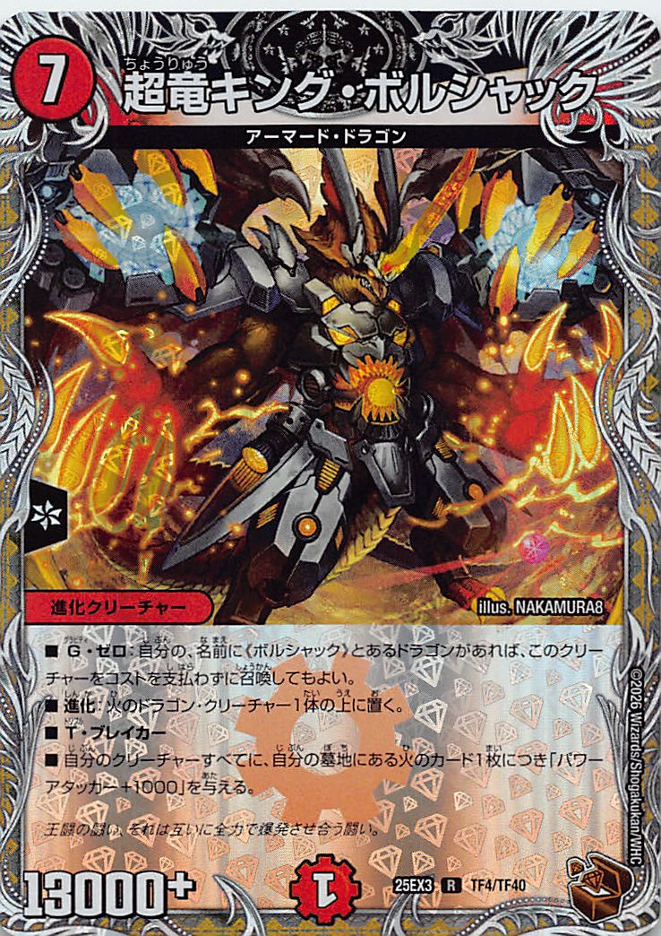 [ 黒T ] （TF4/TF40） 《超竜キング・ボルシャック》