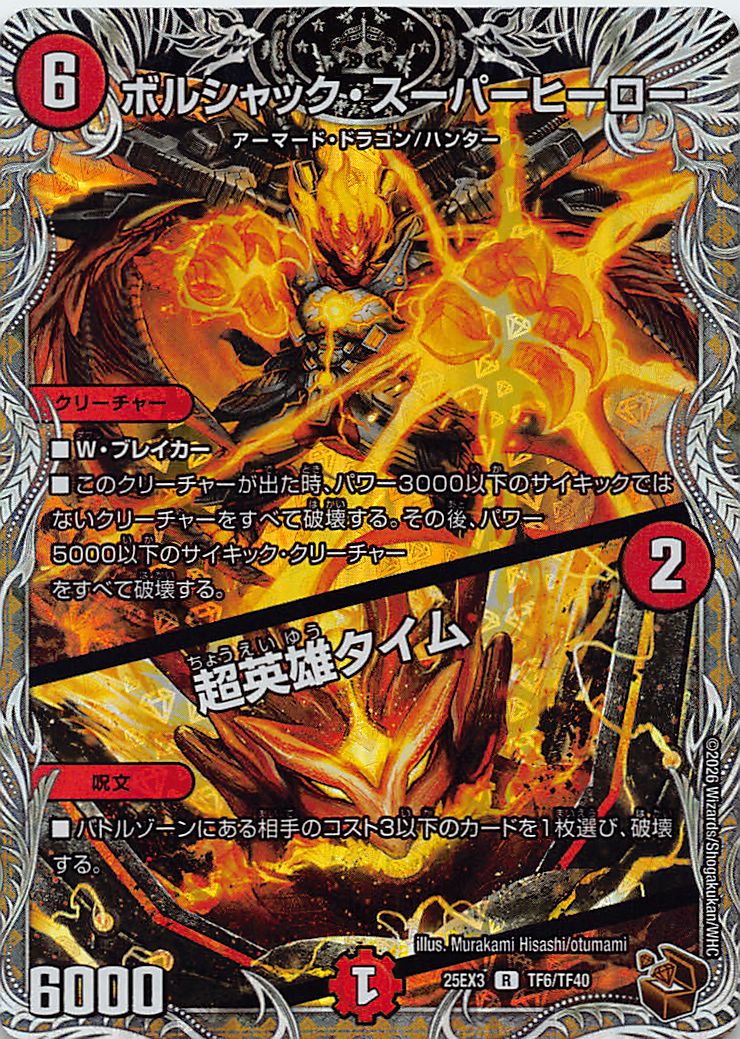 [ 黒T ] （TF6/TF40） 《ボルシャック・スーパーヒーロー／超英雄タイム》