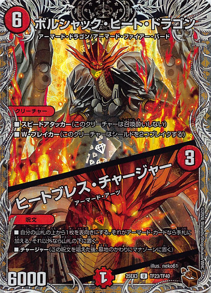 [ 黒T ] （TF23/TF40） 《ボルシャック・ヒート・ドラゴン／ヒートブレス・チャージャー》