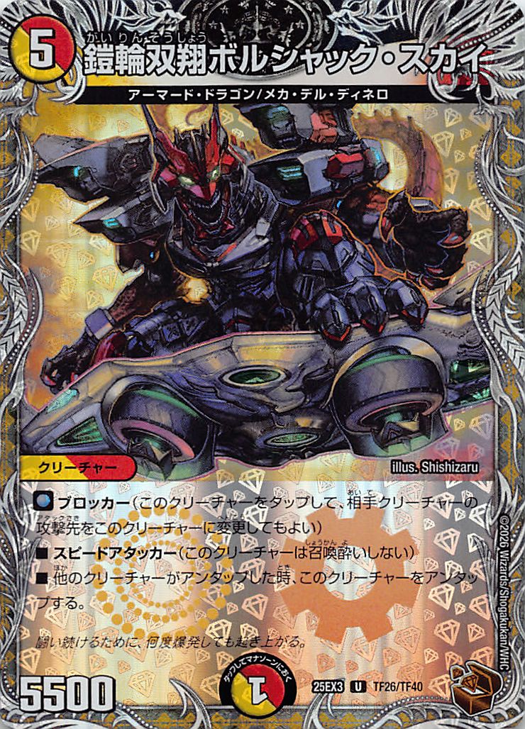 [ 黒T ] （TF26/TF40） 《鎧輪双翔ボルシャック・スカイ》